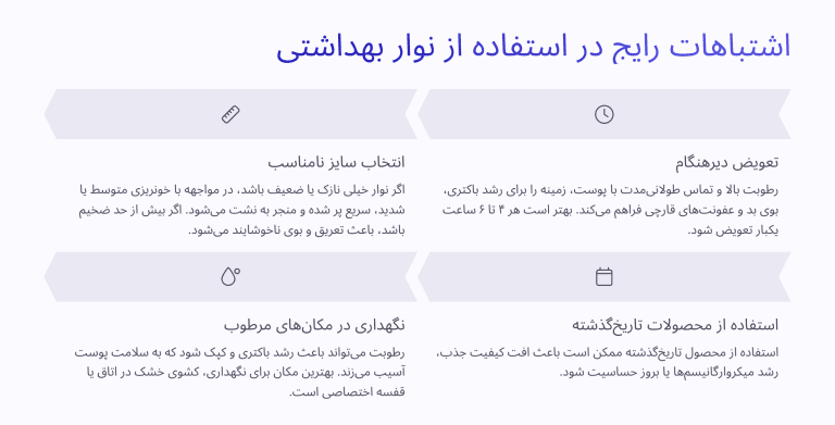 اشتباهات رایج در استفاده از نوار بهداشتی
