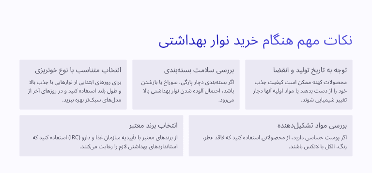 نکات مهم هنگام خرید نوار بهداشتی